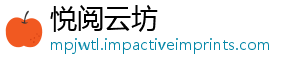 悦阅云坊